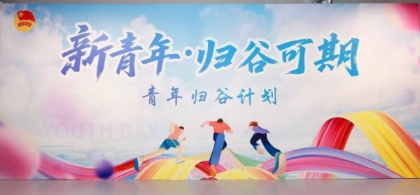 98策略 平谷发布“青年归谷计划”  创业青年最高可获300万元担保贷款