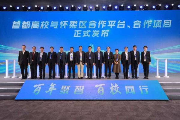 旺源配资 北京汇聚高校优势资源支持怀柔科学城建设 首批20项合作项目已达成