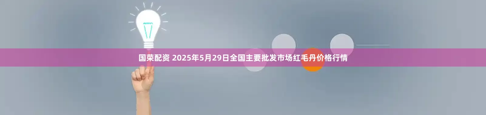 国荣配资 2025年5月29日全国主要批发市场红毛丹价格行情