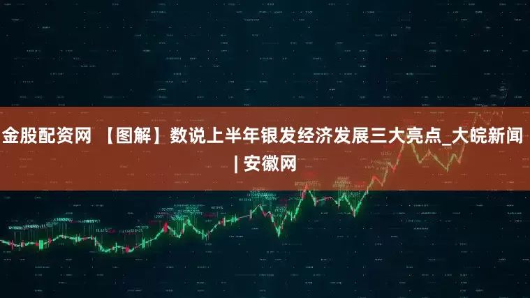 金股配资网 【图解】数说上半年银发经济发展三大亮点_大皖新闻 | 安徽网