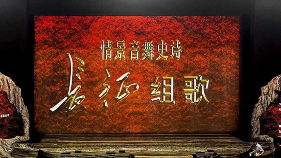 诚信优配 工程投影案例：光影助力《长征组歌》：从红色记忆到沉浸体验