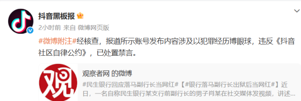 联富配资 抖音回应“落马副行长出狱后当网红”：以犯罪经历博眼球，已处置禁言