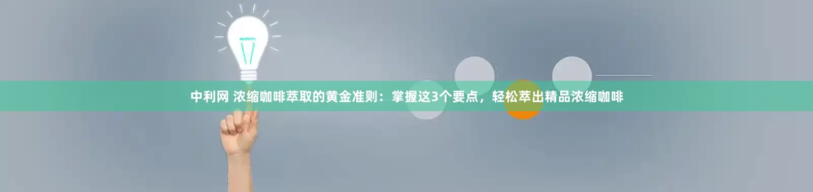 中利网 浓缩咖啡萃取的黄金准则：掌握这3个要点，轻松萃出精品浓缩咖啡