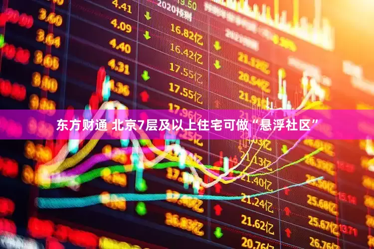 东方财通 北京7层及以上住宅可做“悬浮社区”